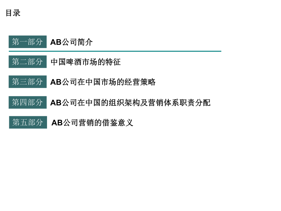 啤酒标杆：AB公司营销策略研究课件.ppt_第2页