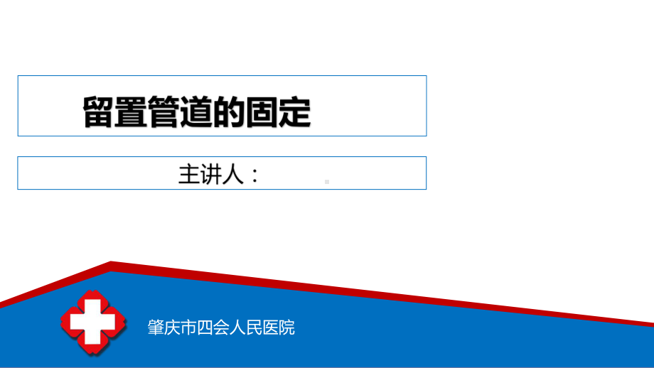 各种常见留置管道的固定方法及注意事项课件.pptx_第1页