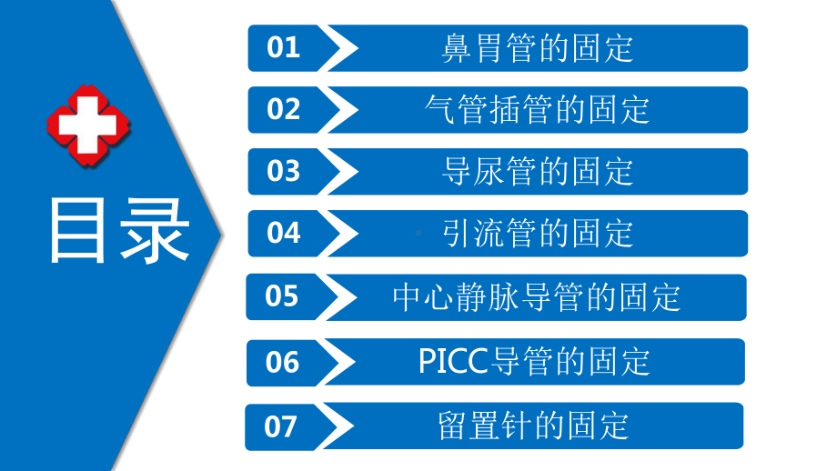 各种常见留置管道的固定方法及注意事项课件.pptx_第2页