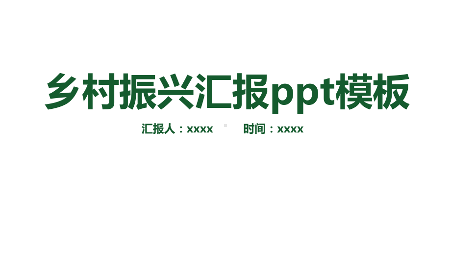 农业乡村振兴战略规划课件.pptx_第1页