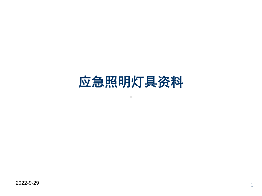 应急照明灯具课件.ppt_第1页