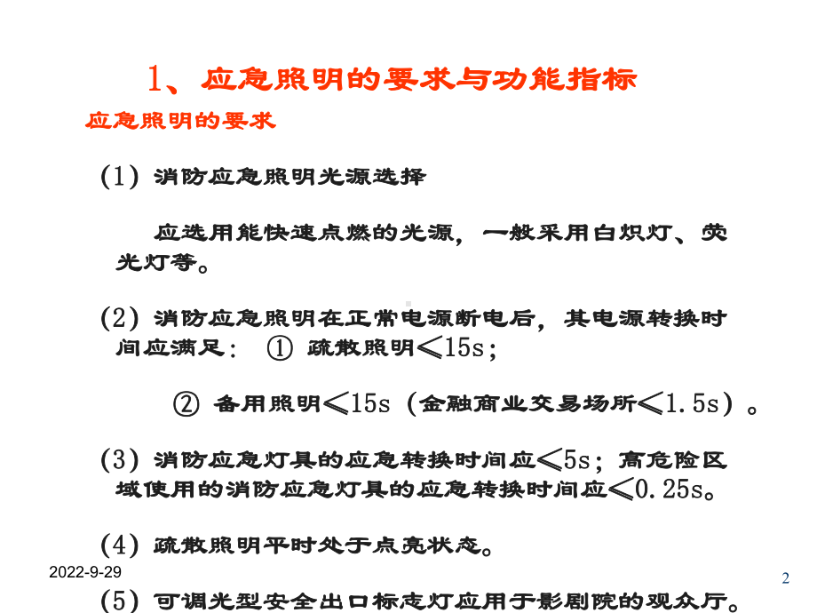 应急照明灯具课件.ppt_第2页