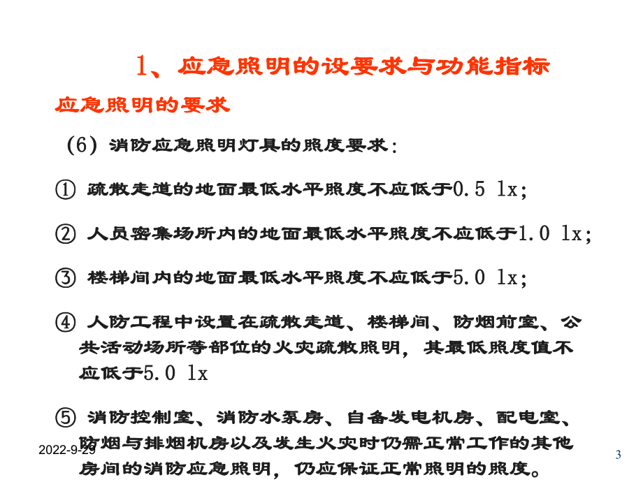 应急照明灯具课件.ppt_第3页