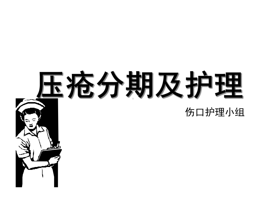 压疮的分期课件.ppt_第1页