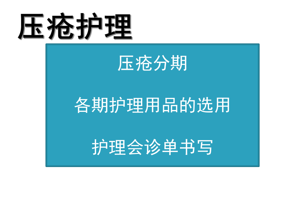 压疮的分期课件.ppt_第2页