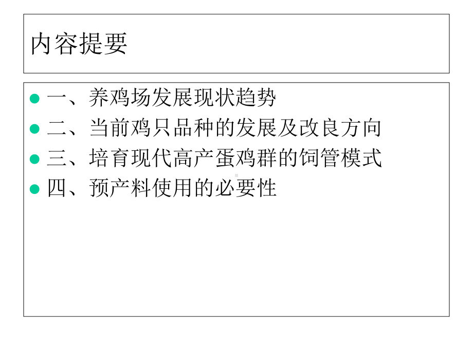 当前大中型养鸡场的现状分析课件.ppt_第2页