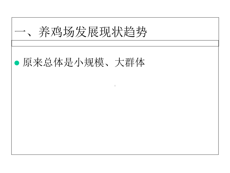 当前大中型养鸡场的现状分析课件.ppt_第3页