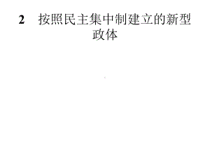 2020年高考政治人教版典例透析能力提升选修3课件：专题四2按照民主集中制建立的新型政体.pptx