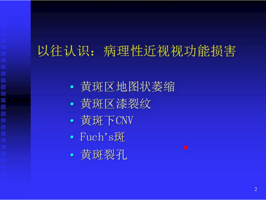 病理性近视视功能损害课件.ppt_第1页