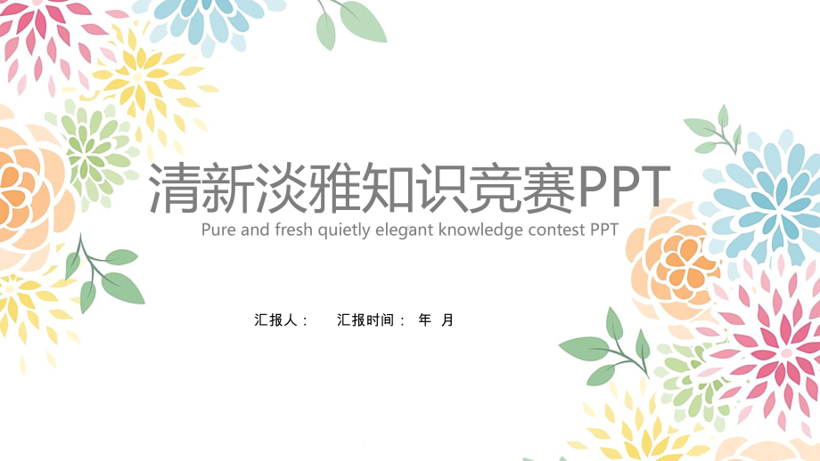 炫彩清新淡雅淡雅公开课知识竞赛模板课件.pptx_第1页