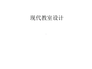 现代教室设计课件.pptx