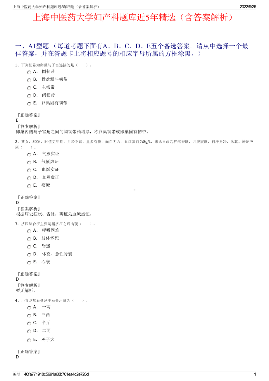 上海中医药大学妇产科题库近5年精选（含答案解析）.pdf_第1页