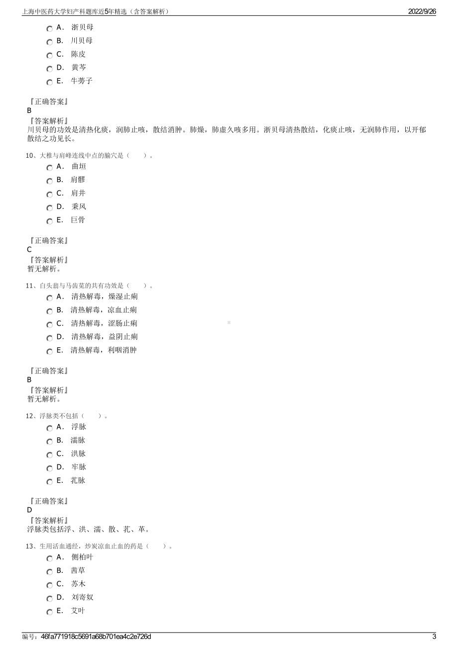 上海中医药大学妇产科题库近5年精选（含答案解析）.pdf_第3页