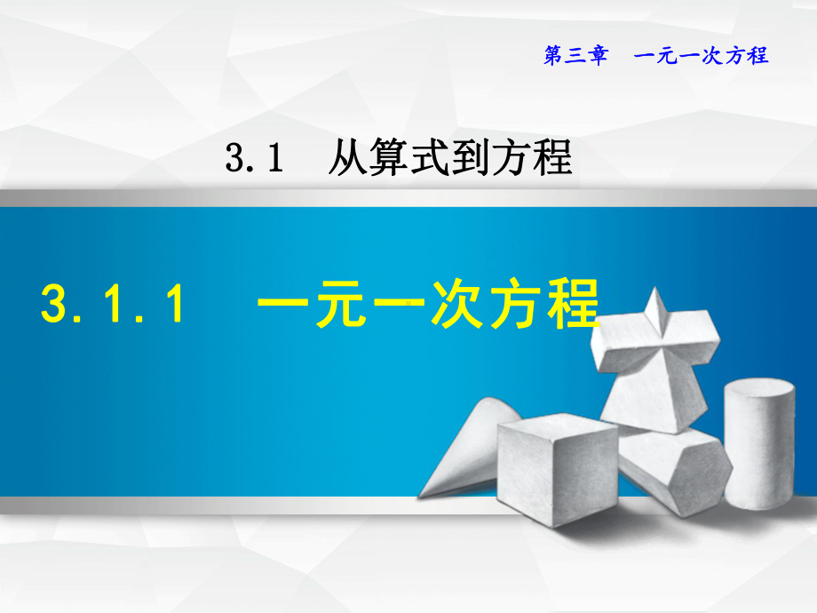 从算式到方程课件.ppt_第1页