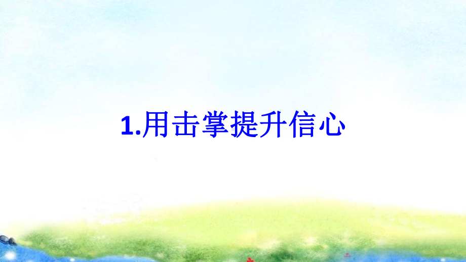 （争做四有好老师教师如何站好讲台讲座）第09讲 拉好手：用肢体交流拉好师生关系 PPT课件.ppt_第3页