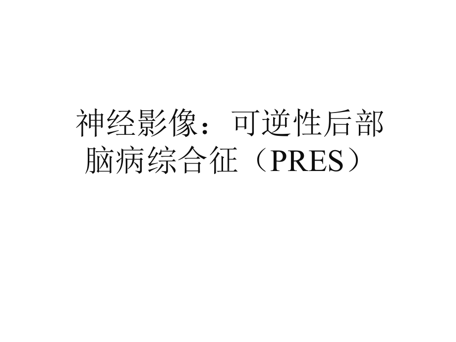 可逆性后部脑病综合征(PRES)课件.pptx_第2页