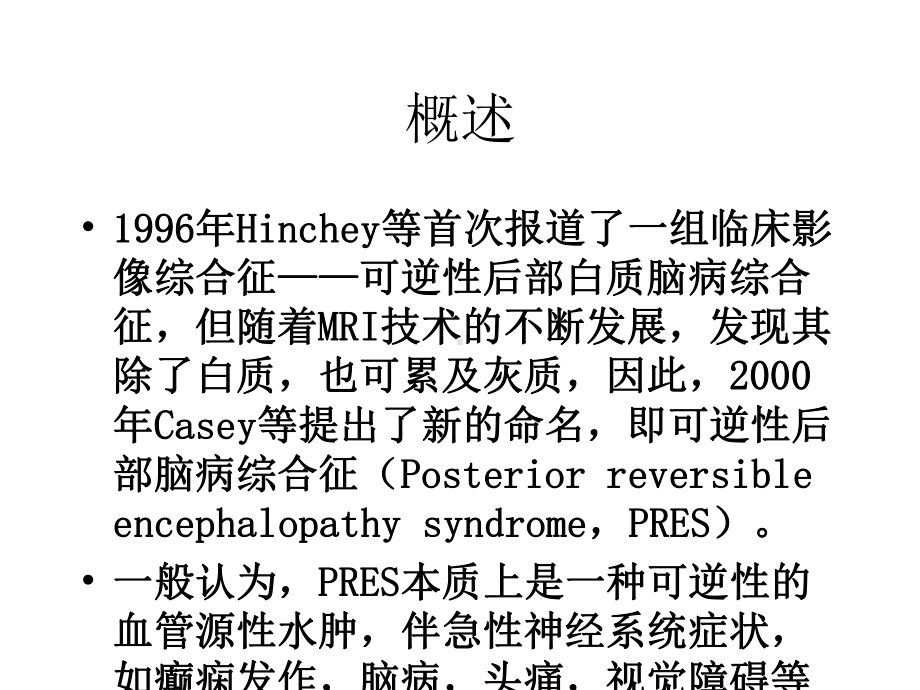 可逆性后部脑病综合征(PRES)课件.pptx_第3页