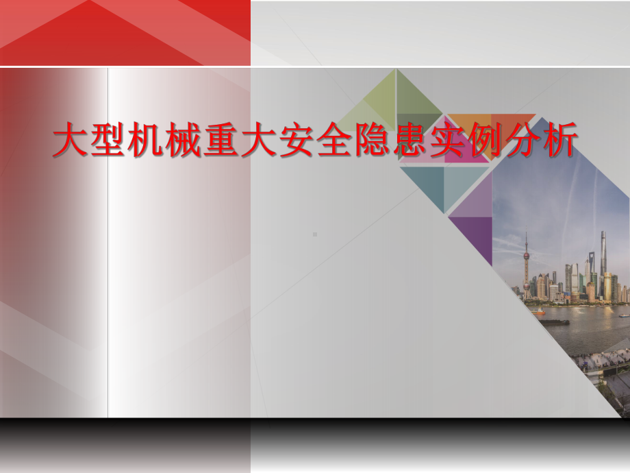 大型机械重大安全隐患实例分析(40张)课件.ppt_第1页