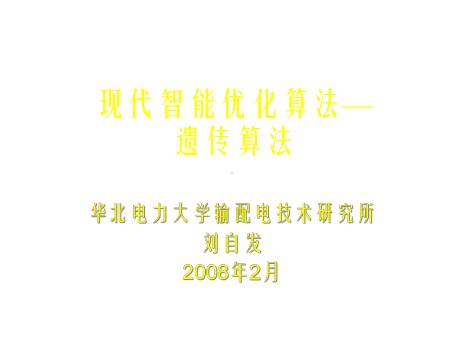 现代智能优化算法遗传算法课件.ppt_第1页