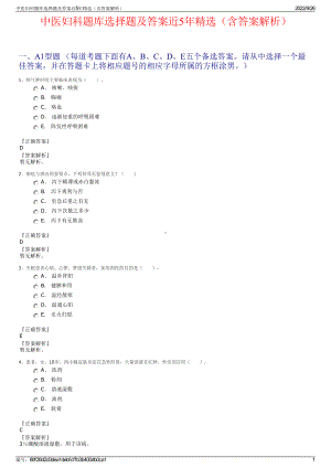 中医妇科题库选择题及答案近5年精选（含答案解析）.pdf