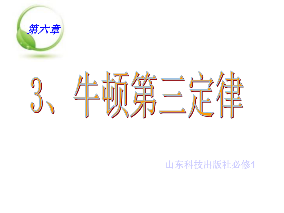 牛顿第三定律JJY课件.ppt_第1页