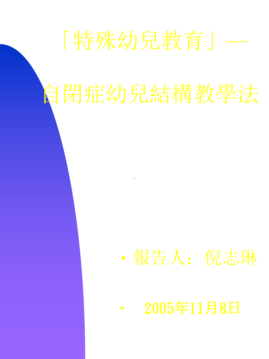 特殊幼儿教育自闭症幼儿结构教学法课件.ppt_第1页