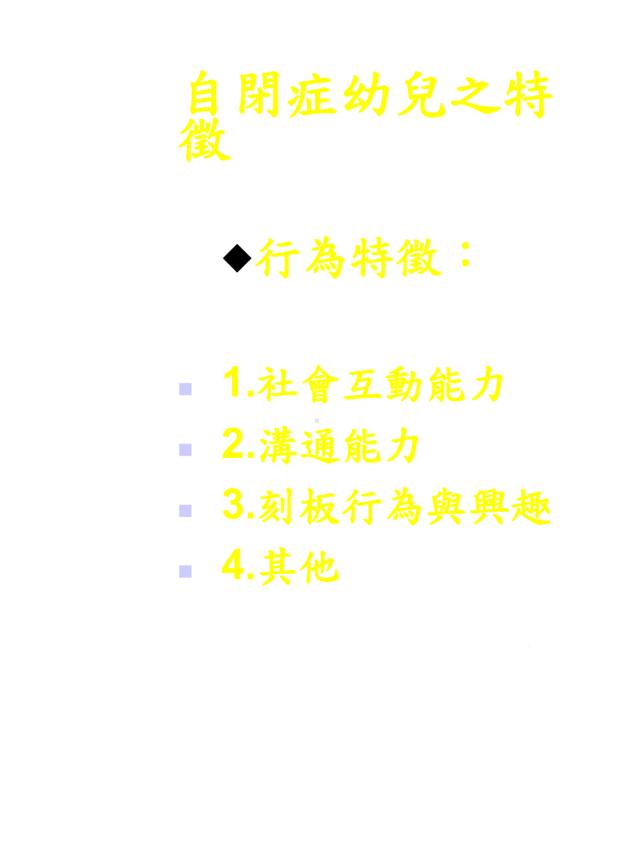 特殊幼儿教育自闭症幼儿结构教学法课件.ppt_第3页