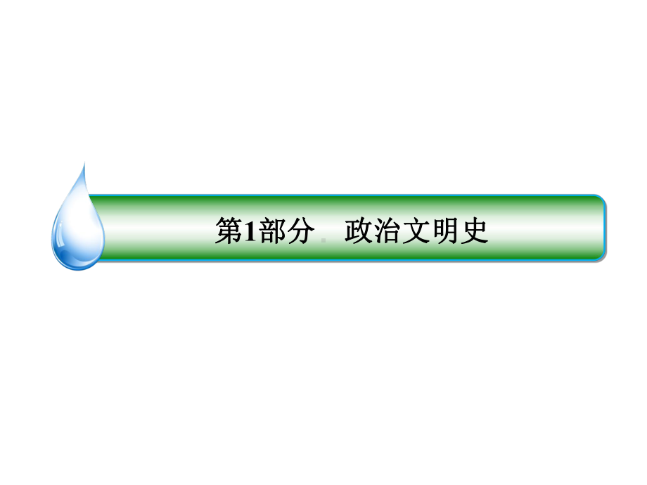 2020届高考历史人教版大一轮复习(课件+检测及详解)(36).ppt_第1页