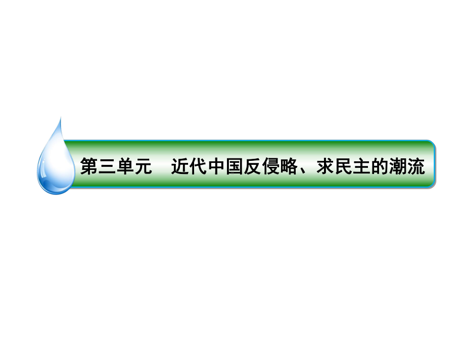 2020届高考历史人教版大一轮复习(课件+检测及详解)(36).ppt_第2页