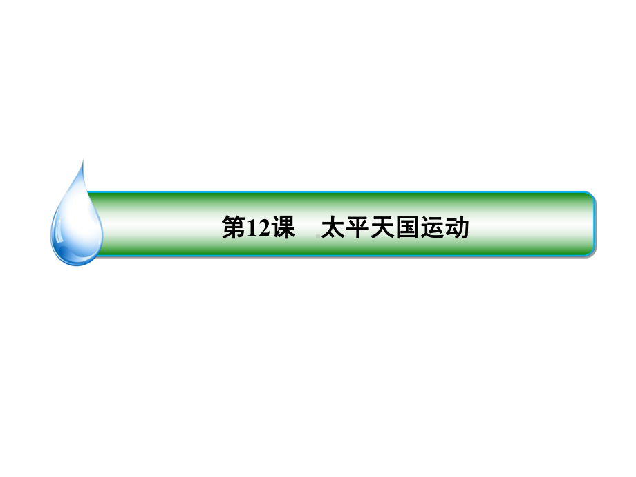 2020届高考历史人教版大一轮复习(课件+检测及详解)(36).ppt_第3页