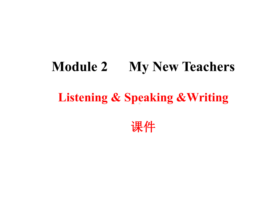 Module2MyNewTeachersListening&Speaking&Writing课件优质公开课.ppt_第1页