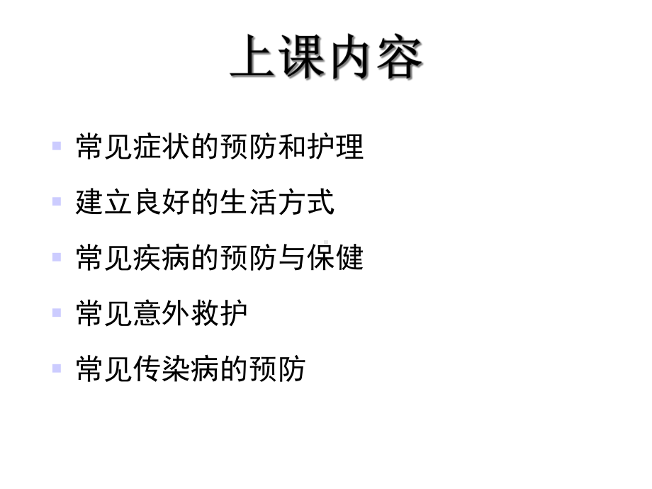 常见症状的预防与护理之一课件.ppt_第2页