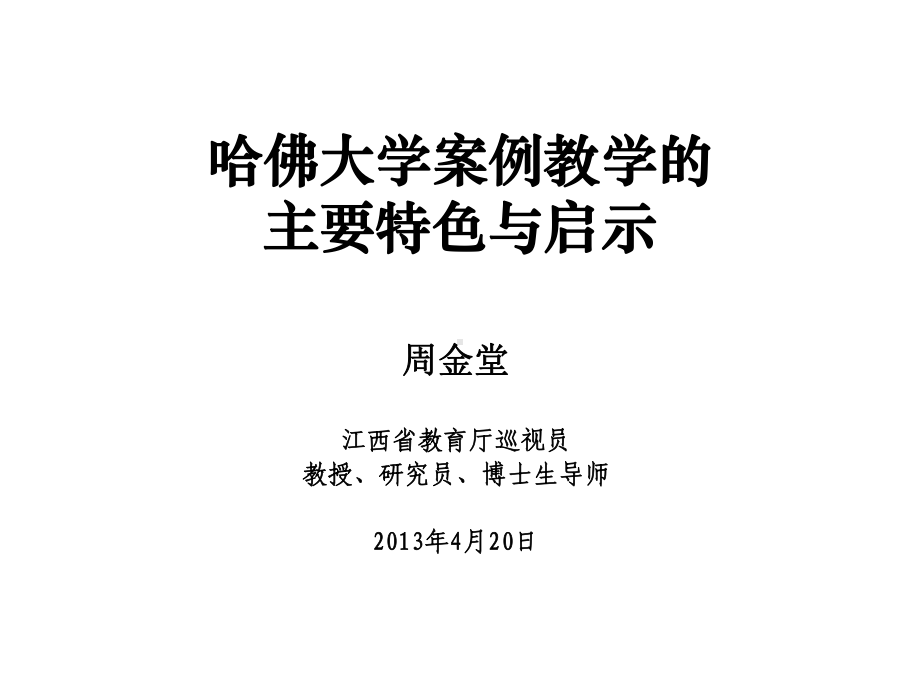 哈佛大学案例教学的主要特色与启示描述课件.ppt_第1页