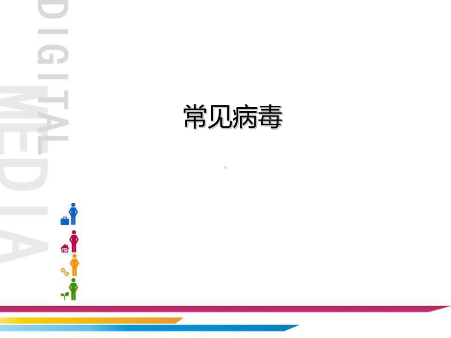 人类疾病常见的病毒课件.ppt_第1页