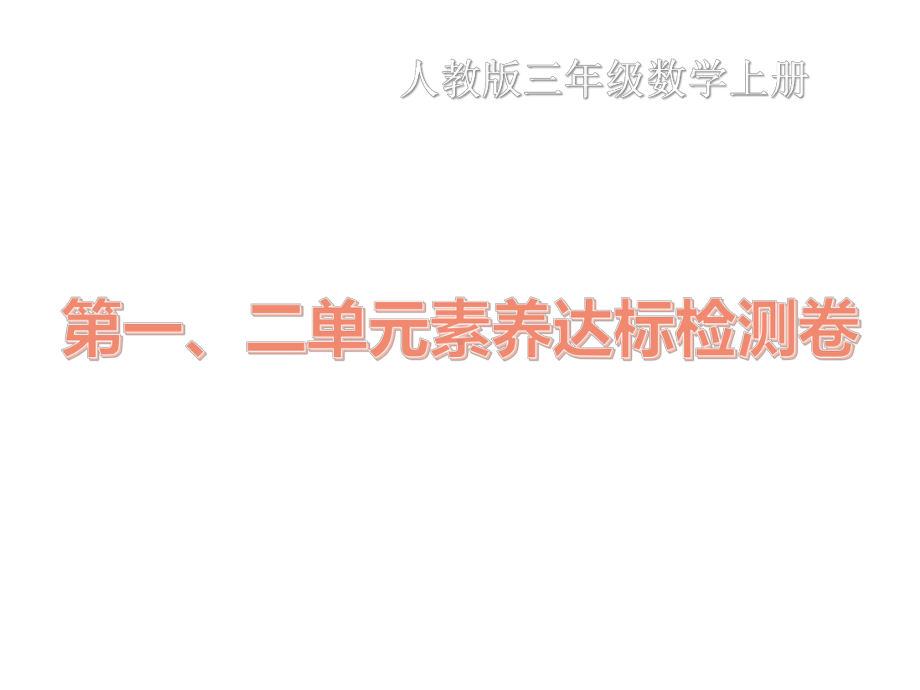 人教版数学三年级上册第1、2单元素养达标测试卷课件.pptx_第1页