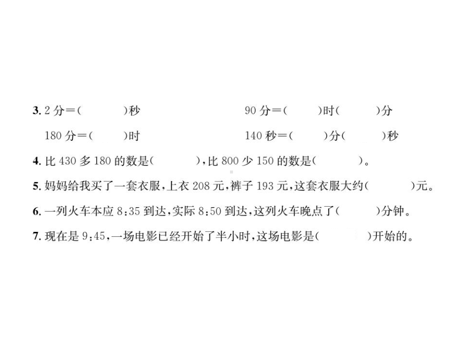 人教版数学三年级上册第1、2单元素养达标测试卷课件.pptx_第3页