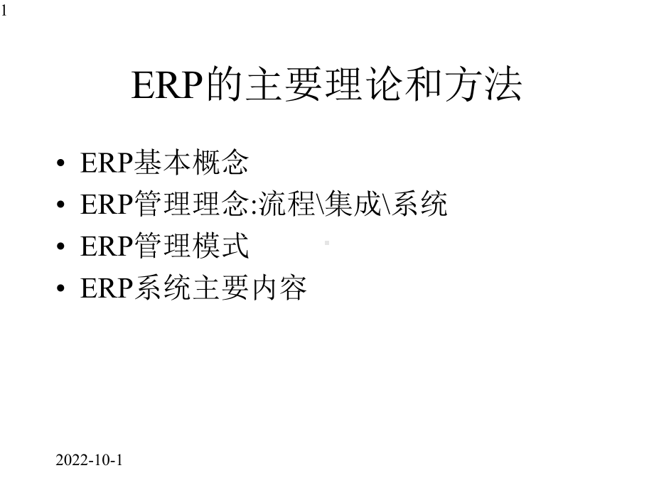 ERP系统的发展历程课件.pptx_第1页