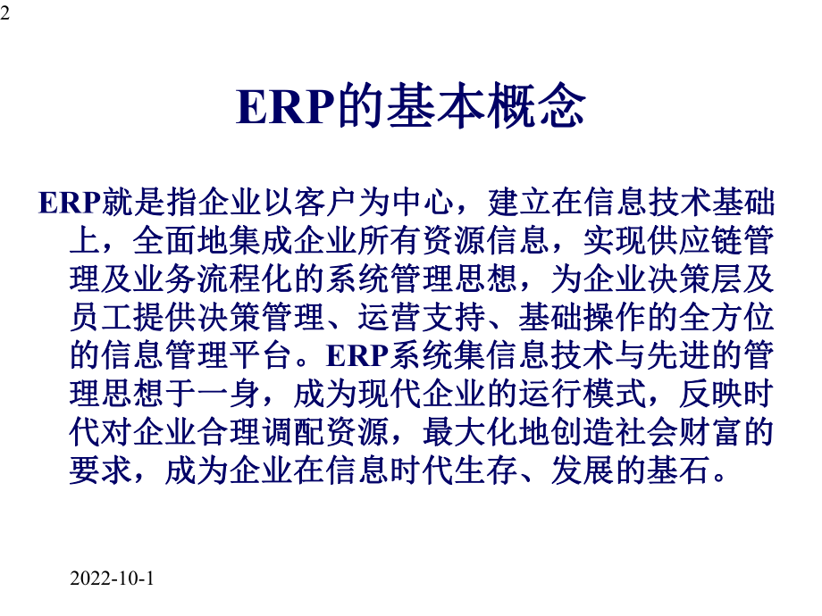 ERP系统的发展历程课件.pptx_第2页