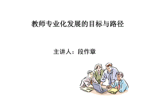 教师专业化发展的目标与路径课件.ppt