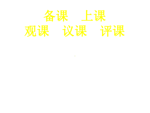 备课、上课、观课、议课、评课课件.ppt