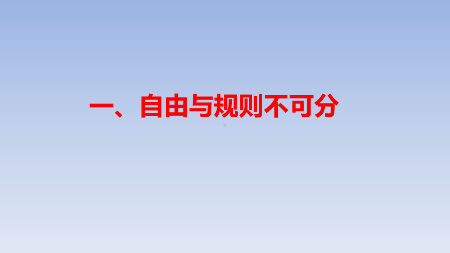 人教版道德与法治八年级上《遵守规则》课件.ppt_第3页