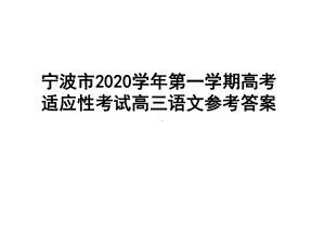 浙江省宁波市2020学年第一学期高考适应性考试高三语文参考答案课件.ppt