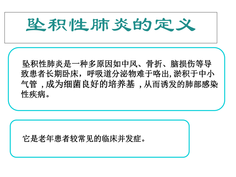 坠积性肺炎的高危因素及护理预防干预(共25张)课件.pptx_第2页