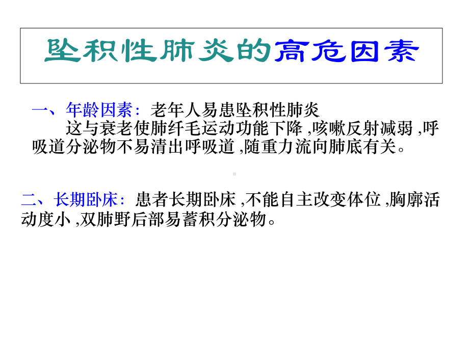 坠积性肺炎的高危因素及护理预防干预(共25张)课件.pptx_第3页