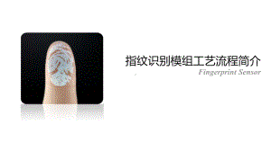 指纹识别模组工艺流程简介课件.ppt