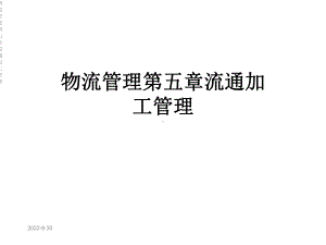 物流管理第五章流通加工管理课件.ppt