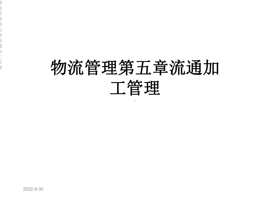 物流管理第五章流通加工管理课件.ppt_第1页