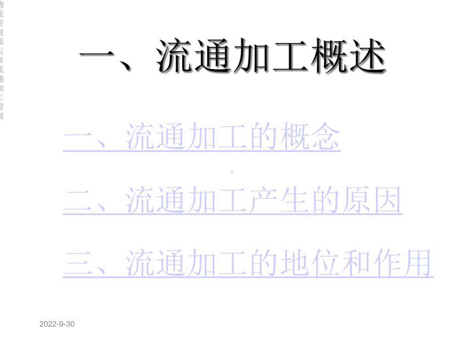 物流管理第五章流通加工管理课件.ppt_第3页