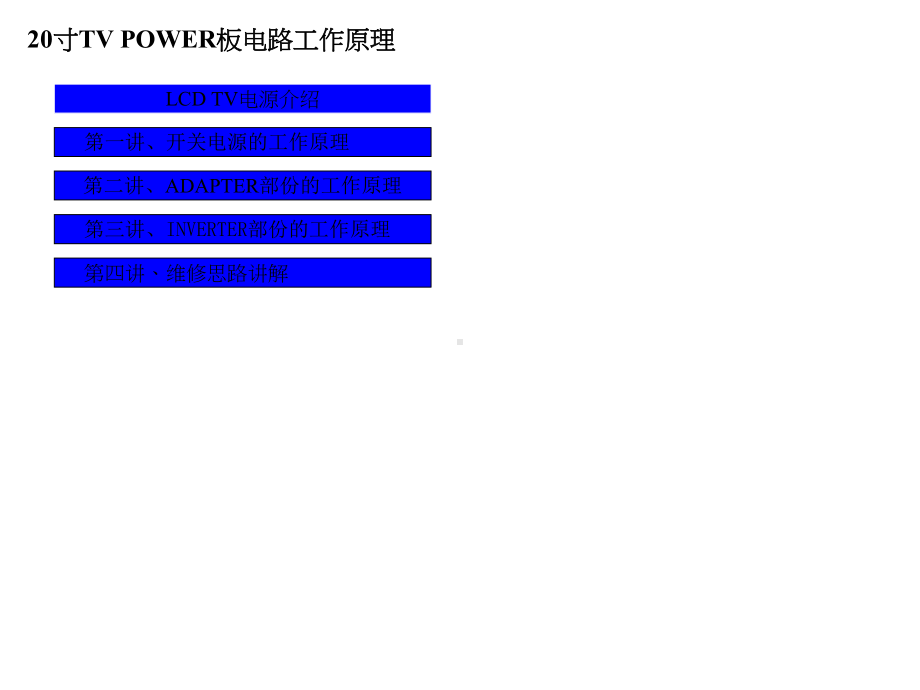 液晶显示器开关电源电路原理与维修课件.ppt_第1页