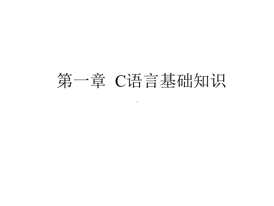 C语言基础知识课件.ppt_第1页